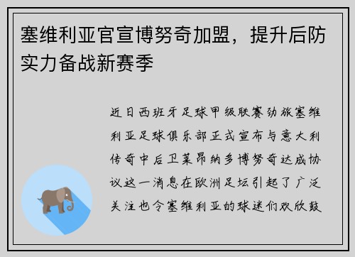 塞维利亚官宣博努奇加盟，提升后防实力备战新赛季