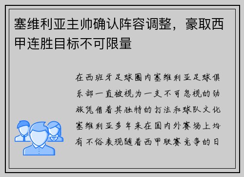 塞维利亚主帅确认阵容调整，豪取西甲连胜目标不可限量
