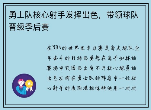 勇士队核心射手发挥出色，带领球队晋级季后赛
