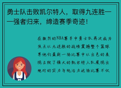勇士队击败凯尔特人，取得九连胜——强者归来，缔造赛季奇迹！
