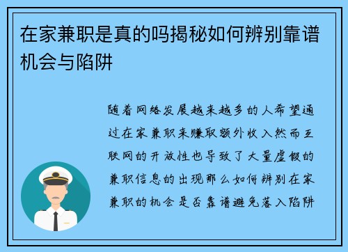 在家兼职是真的吗揭秘如何辨别靠谱机会与陷阱