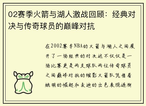 02赛季火箭与湖人激战回顾：经典对决与传奇球员的巅峰对抗