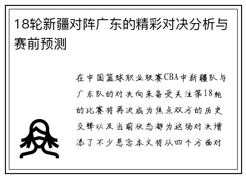18轮新疆对阵广东的精彩对决分析与赛前预测