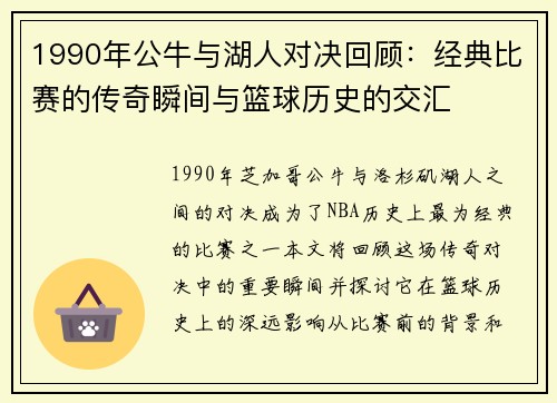 1990年公牛与湖人对决回顾：经典比赛的传奇瞬间与篮球历史的交汇