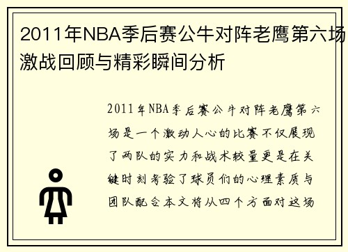 2011年NBA季后赛公牛对阵老鹰第六场激战回顾与精彩瞬间分析