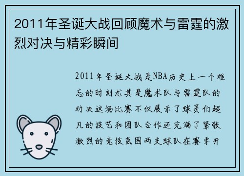 2011年圣诞大战回顾魔术与雷霆的激烈对决与精彩瞬间