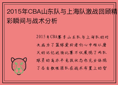 2015年CBA山东队与上海队激战回顾精彩瞬间与战术分析
