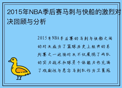 2015年NBA季后赛马刺与快船的激烈对决回顾与分析