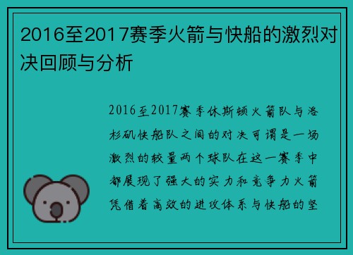 2016至2017赛季火箭与快船的激烈对决回顾与分析