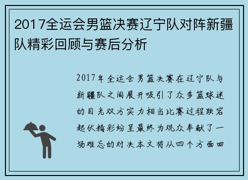 2017全运会男篮决赛辽宁队对阵新疆队精彩回顾与赛后分析