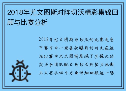 2018年尤文图斯对阵切沃精彩集锦回顾与比赛分析