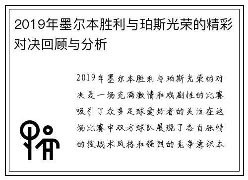 2019年墨尔本胜利与珀斯光荣的精彩对决回顾与分析