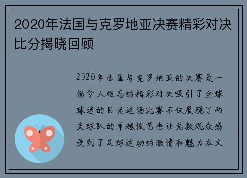 2020年法国与克罗地亚决赛精彩对决比分揭晓回顾