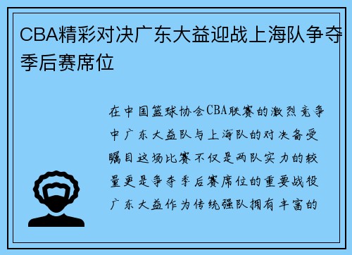 CBA精彩对决广东大益迎战上海队争夺季后赛席位