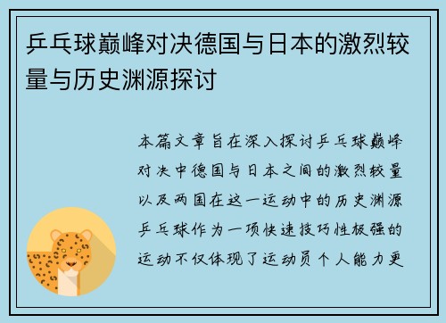 乒乓球巅峰对决德国与日本的激烈较量与历史渊源探讨