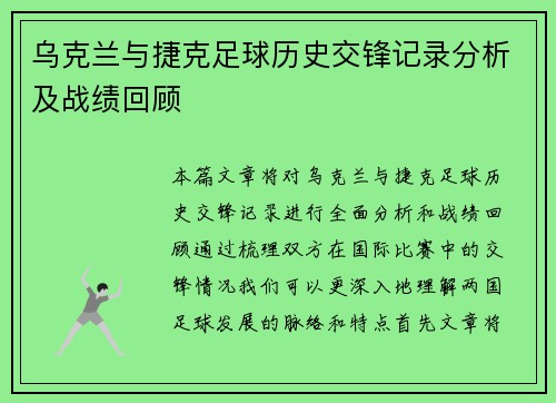 乌克兰与捷克足球历史交锋记录分析及战绩回顾