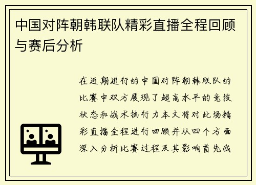 中国对阵朝韩联队精彩直播全程回顾与赛后分析