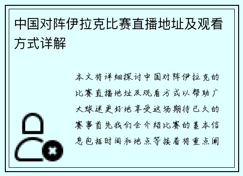 中国对阵伊拉克比赛直播地址及观看方式详解