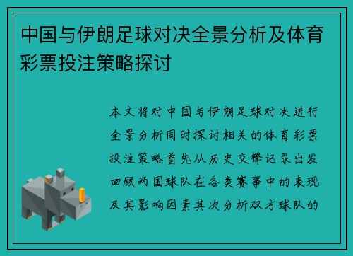 中国与伊朗足球对决全景分析及体育彩票投注策略探讨