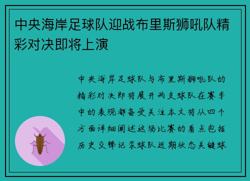 中央海岸足球队迎战布里斯狮吼队精彩对决即将上演
