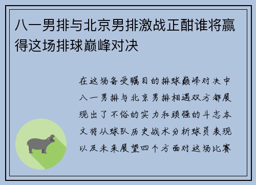 八一男排与北京男排激战正酣谁将赢得这场排球巅峰对决