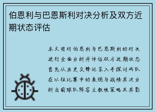伯恩利与巴恩斯利对决分析及双方近期状态评估