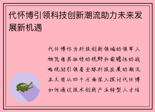 代怀博引领科技创新潮流助力未来发展新机遇