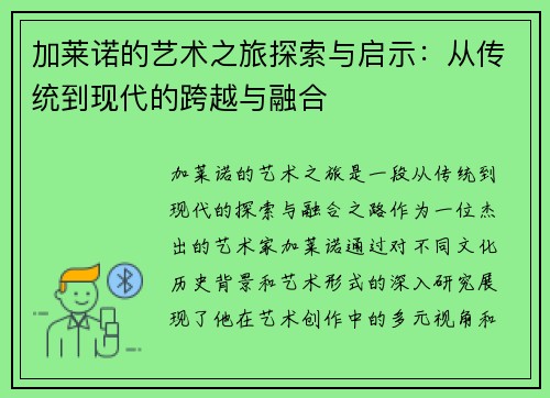 加莱诺的艺术之旅探索与启示：从传统到现代的跨越与融合