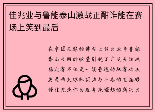 佳兆业与鲁能泰山激战正酣谁能在赛场上笑到最后