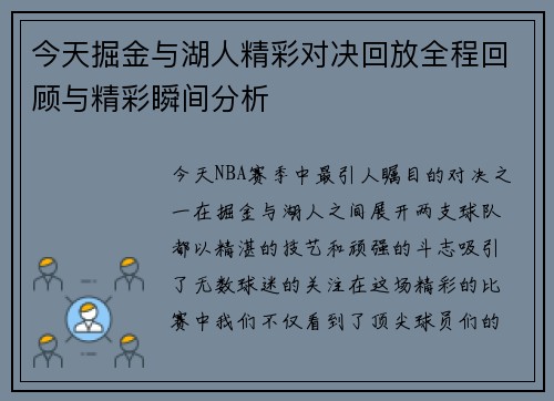 今天掘金与湖人精彩对决回放全程回顾与精彩瞬间分析