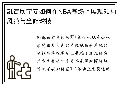 凯德坎宁安如何在NBA赛场上展现领袖风范与全能球技