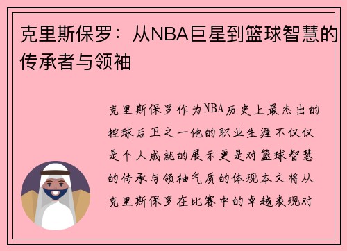 克里斯保罗：从NBA巨星到篮球智慧的传承者与领袖