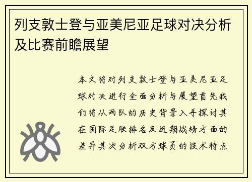 列支敦士登与亚美尼亚足球对决分析及比赛前瞻展望