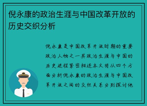 倪永康的政治生涯与中国改革开放的历史交织分析