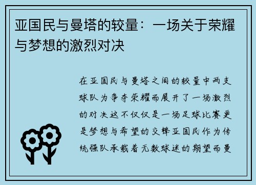 亚国民与曼塔的较量：一场关于荣耀与梦想的激烈对决