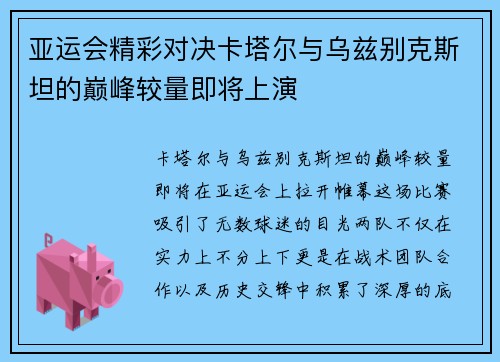 亚运会精彩对决卡塔尔与乌兹别克斯坦的巅峰较量即将上演