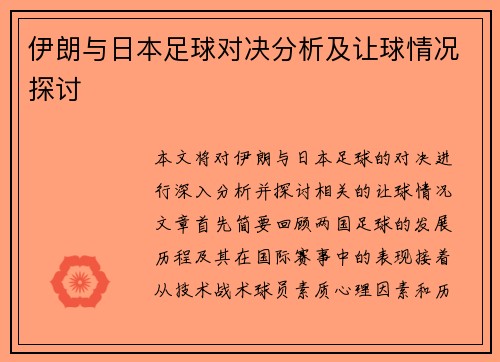 伊朗与日本足球对决分析及让球情况探讨