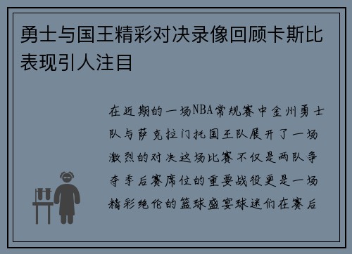 勇士与国王精彩对决录像回顾卡斯比表现引人注目