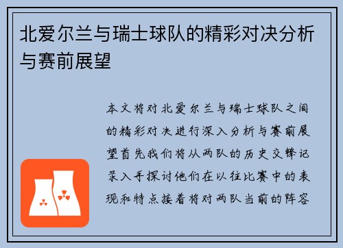北爱尔兰与瑞士球队的精彩对决分析与赛前展望