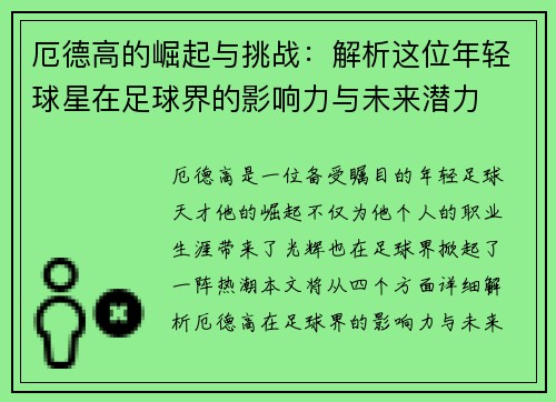 厄德高的崛起与挑战：解析这位年轻球星在足球界的影响力与未来潜力
