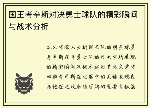 国王考辛斯对决勇士球队的精彩瞬间与战术分析