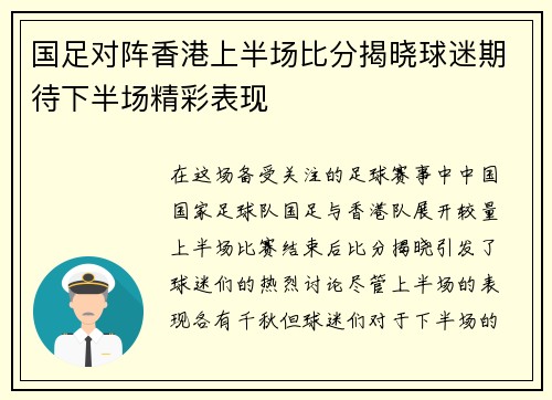 国足对阵香港上半场比分揭晓球迷期待下半场精彩表现
