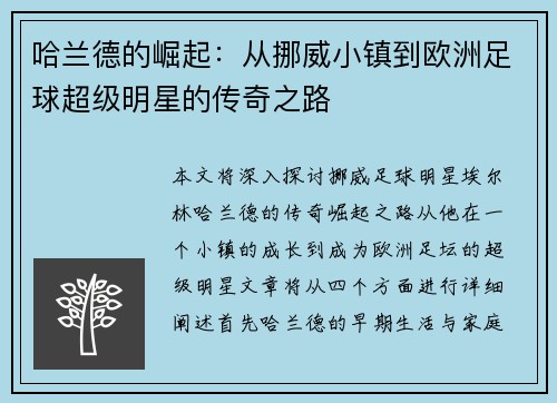 哈兰德的崛起：从挪威小镇到欧洲足球超级明星的传奇之路