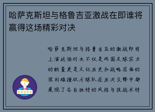 哈萨克斯坦与格鲁吉亚激战在即谁将赢得这场精彩对决