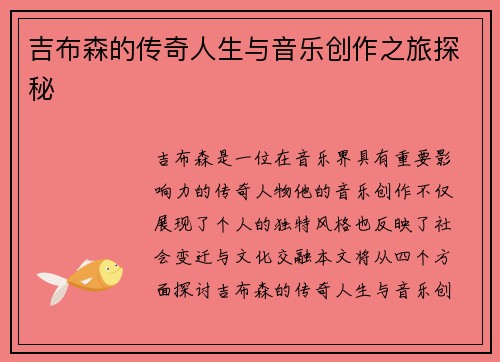 吉布森的传奇人生与音乐创作之旅探秘