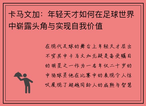 卡马文加：年轻天才如何在足球世界中崭露头角与实现自我价值