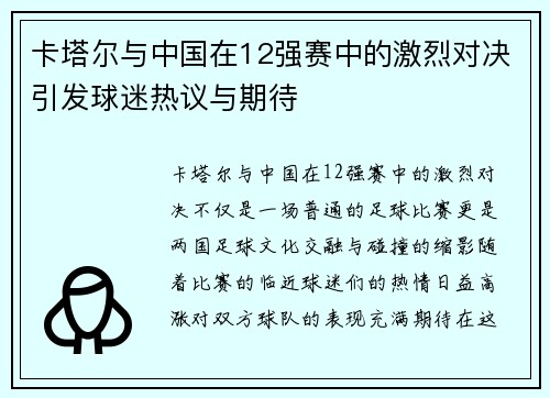 卡塔尔与中国在12强赛中的激烈对决引发球迷热议与期待