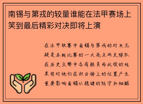 南锡与第戎的较量谁能在法甲赛场上笑到最后精彩对决即将上演