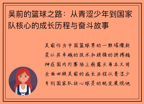 吴前的篮球之路：从青涩少年到国家队核心的成长历程与奋斗故事