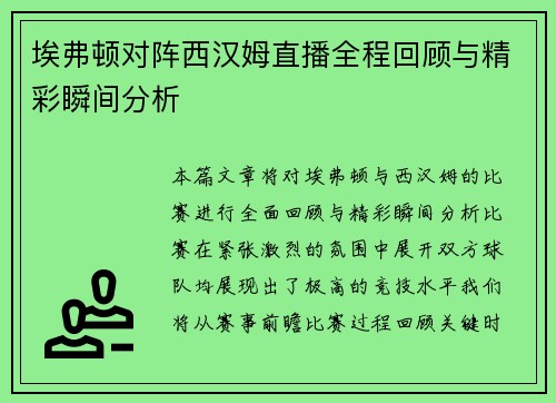 埃弗顿对阵西汉姆直播全程回顾与精彩瞬间分析